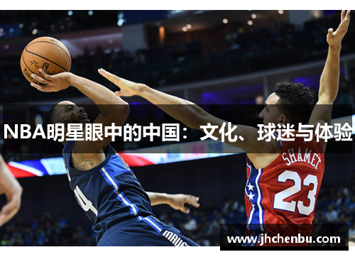 NBA明星眼中的中国：文化、球迷与体验